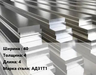 Полоса шина алюминиевая 40х4 L=4 Марка: АД31Т1